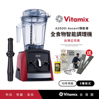 美國Vitamix超跑級全食物調理機Ascent領航者A2500i-紅-台灣公司貨-陳月卿推薦-送工具組