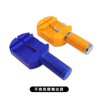 【錶帶調整器】手錶工具 調整器 拆錶帶工具 DIY 鋼帶拆裝工具 - 不挑色 隨機出貨