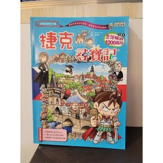 郭家世代~捷克尋寶記/歷史漫畫書