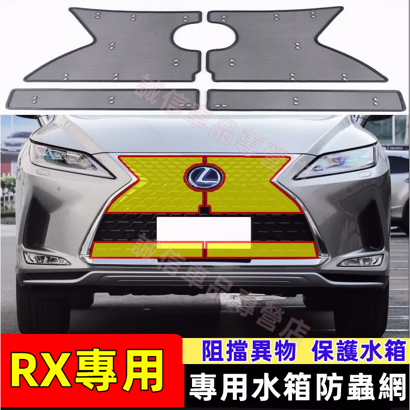 凌志 RX300適用 不鏽鋼防蟲網 水箱防護網 防塵罩 中網水箱保護網 精密防石網 配件 Lexus RX200適用