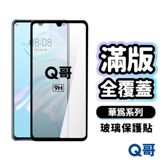 Q哥 HUAWEI華為 滿版玻璃貼 玻璃保護貼 適用 Y9 Nova mate 10 pro P30 A89hw