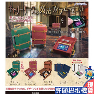 【許願扭蛋機】『現貨』 行李箱與魔法道具模型 全5種 扭蛋 轉蛋 J.Dream 擬真 行李箱 魔法道具 模型