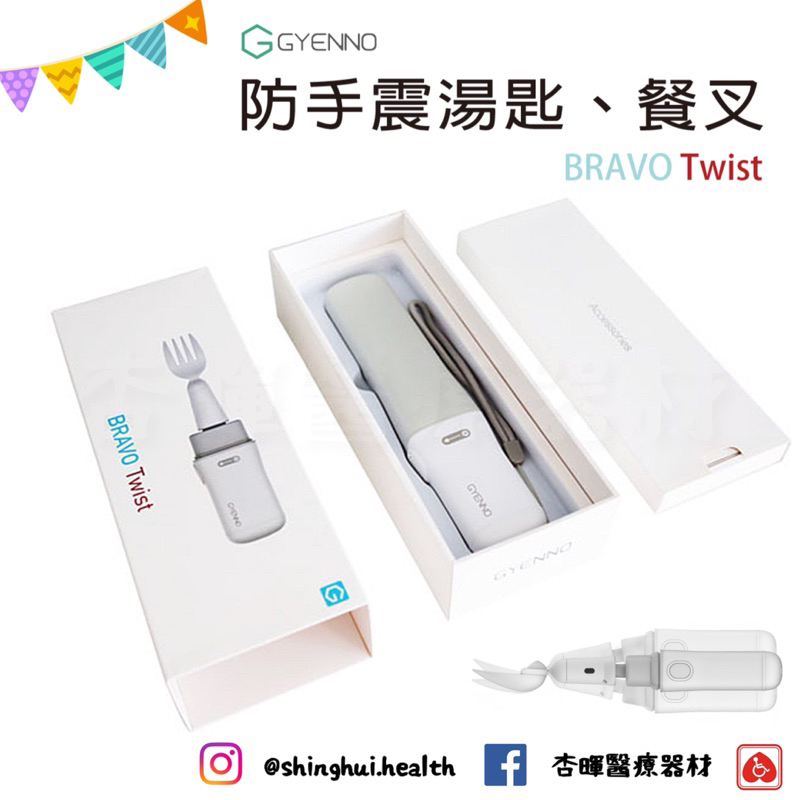 ❰免運❱ Gyenno 防手震湯匙 餐叉 Bravo Twist 用餐食具 餐具 防手震 手部顫抖 中風 帕金森氏症