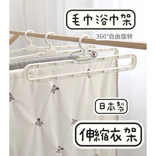 日本製 PONYKASEI 伸縮 浴巾 曬衣架 曬架 衣架