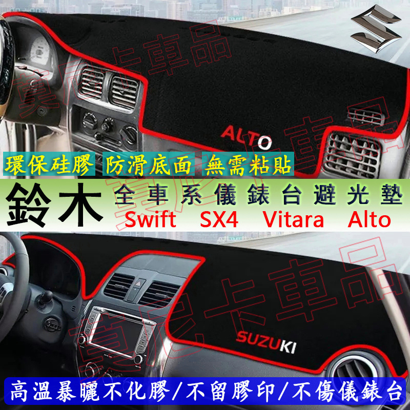 鈴木Suzuki 避光墊 儀表盤避光墊 Swift Jimny Vitara Alto Ignis SX4 防曬墊隔熱墊