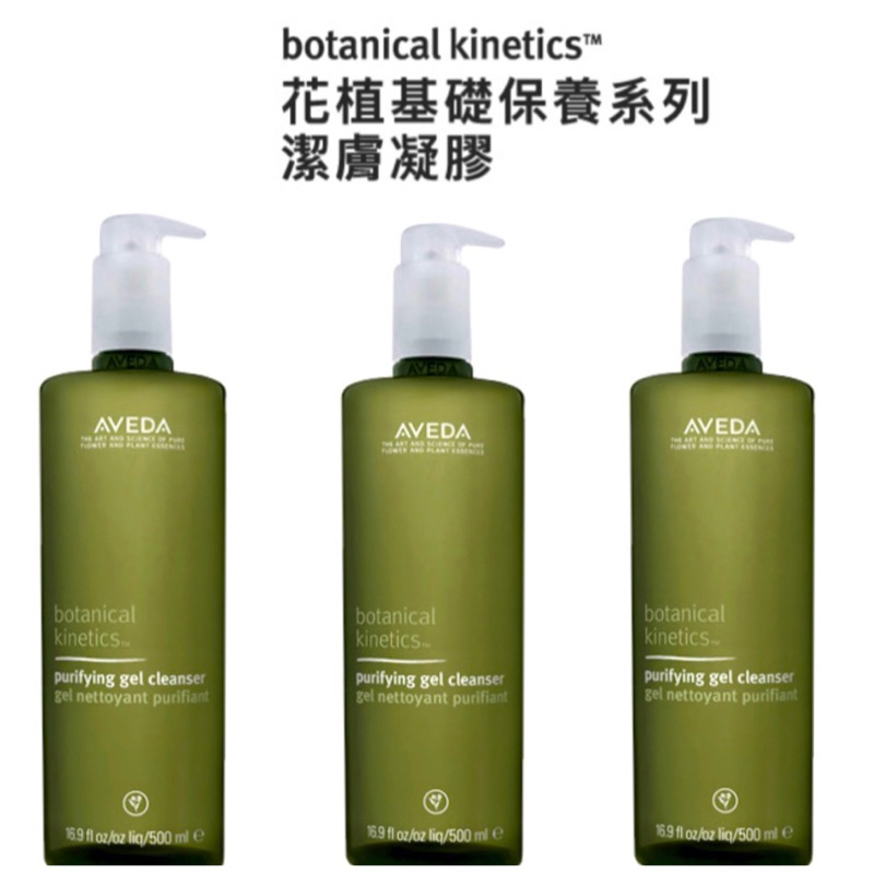 🔥現貨🔥分享價格🔥AVEDA 花植基礎保養系列（潔膚凝膠）150ml/500ml