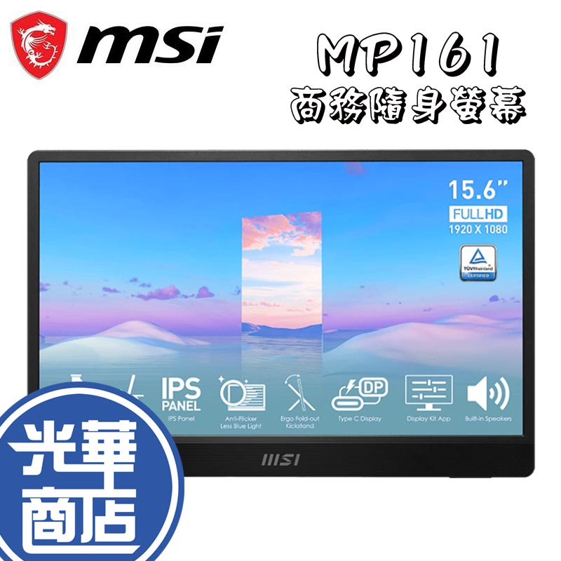 MSI 微星 PRO MP161 16吋 可攜型螢幕 螢幕顯示器 IPS 商用螢幕 光華商場 公司貨