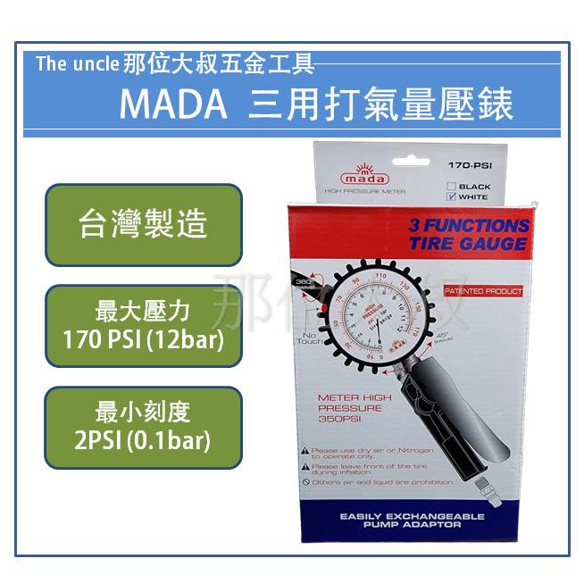 現貨 台灣製 MADA 17001-1 （白色）打氣量壓錶 三用胎壓表 大車用量壓錶 汽車用量壓錶 三用打氣錶 胎壓錶