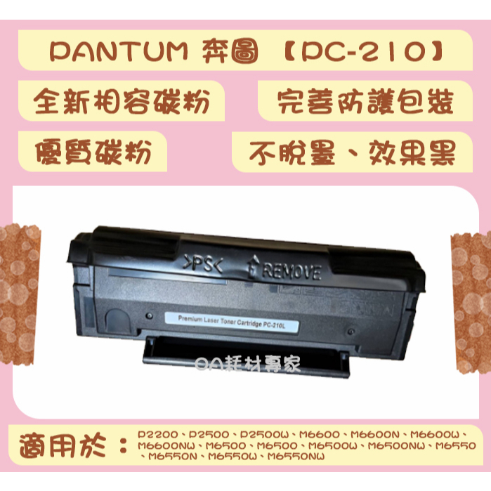 PANTUM奔圖 PC-210 全新相容優質碳粉匣 適用P2500w P2200 M6500 M6600【台灣現貨】