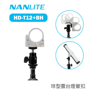 【EC數位】Nanlite 南冠 南光 HD-T12+BH 球型雲台攝影燈扣 6C魔光棒燈 燈夾 燈扣 1/4螺紋