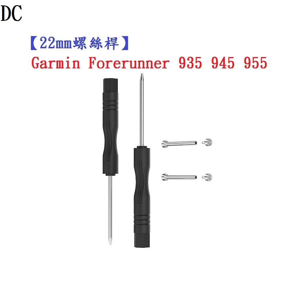 DC【22mm螺絲桿】Garmin Forerunner 935 945 955連接桿 鋼製替換螺絲 錶帶拆卸工具