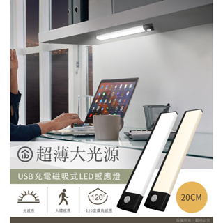 【現貨】aibo 超薄大光源 USB充電磁吸式 輕巧LED感應燈(20cm)黑色