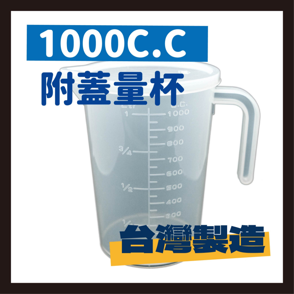 量杯 1000cc 500cc 透明量杯 刻度量杯 尖嘴塑膠量杯 手把量杯 附蓋量杯 耐熱量杯