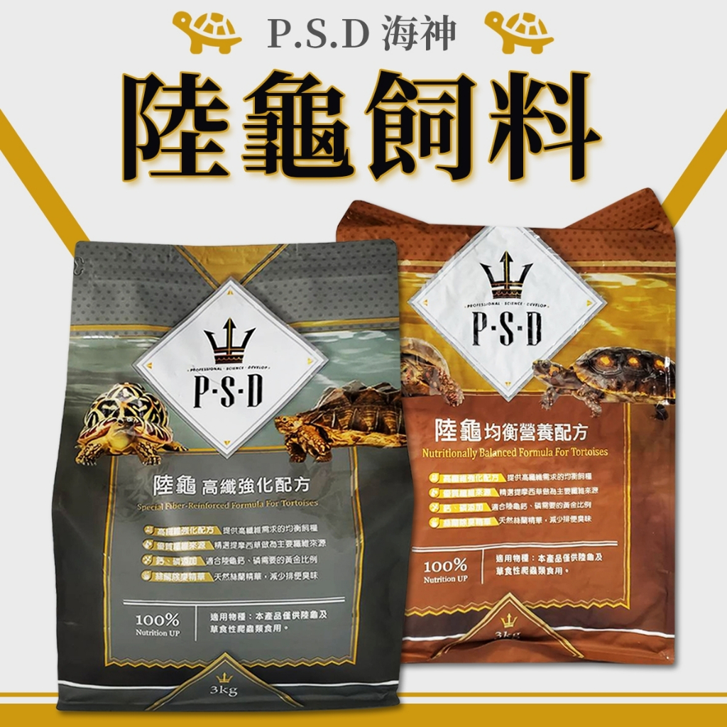 🎊🎊 福壽 P.S.D海神 陸龜飼料 (3KG) 均衡營養／高纖強化 提摩西草 豹龜 蘇卡達 赫曼 福壽陸龜飼料