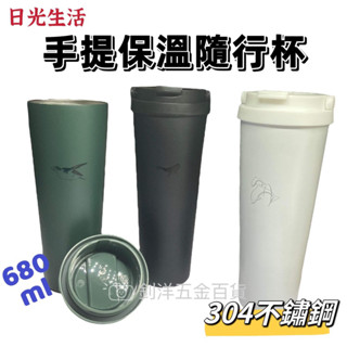 304不鏽鋼手提保溫隨行杯680ml 水壺 水杯 咖啡杯 保冰杯 保溫杯 保冷杯 環保杯