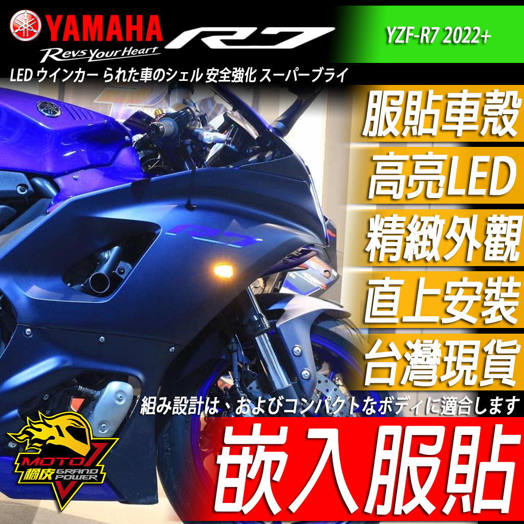 R7 LED方向燈 服貼方向燈 嵌入式 車殼方向燈 轉向燈 直上免修改 YZF-R7 YAMAHA 2022-2023