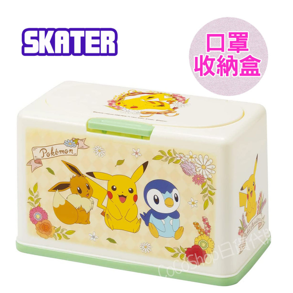【現貨】❤️日本 Skater 口罩收納盒 ( 寶可夢) 口罩盒 彈蓋式收納盒 口罩 Kitty 瑪利歐 皮卡丘 米菲兔