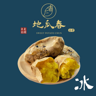 《地瓜春》台農57號 冰地瓜 冰碳烤地瓜 500g/包 1000g/包 拆封即食 ⚠️下單勿超量喔😊 地瓜 冰心地瓜