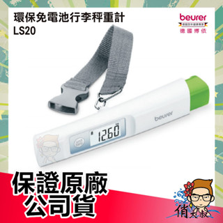 Beurer 德國博依 環保免電池行李秤重計 LS20 行李秤重 行李秤 |俏大叔美妝保健旗艦館