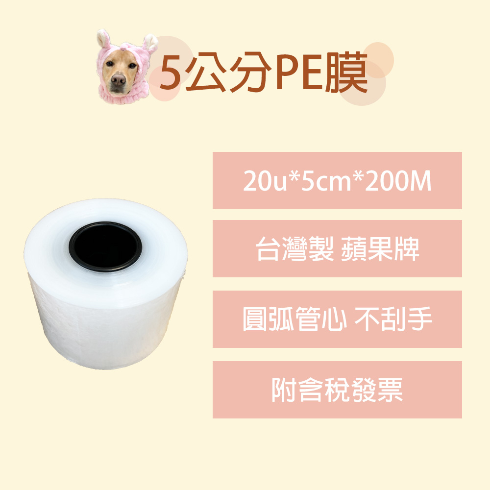 【包妮發】(附含稅發票) 5cm PE短膜 台灣製造 工業用PE膜 包皂膜 伸縮膜