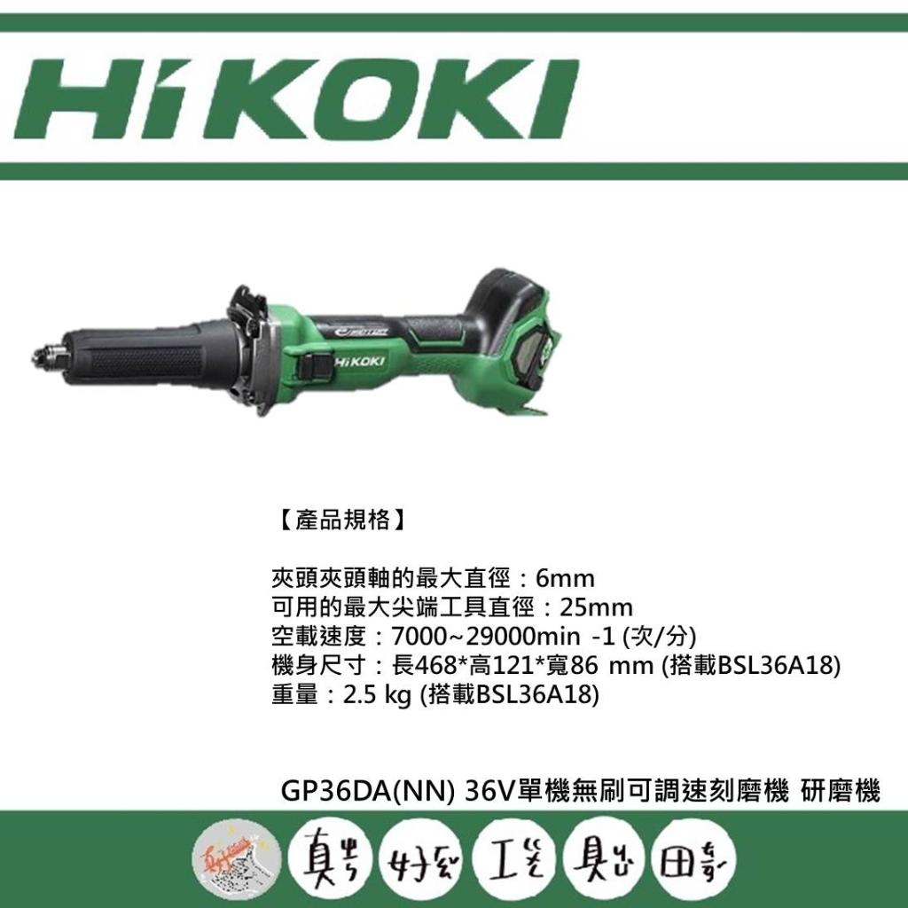 【真好工具】HIKOKI GP36DA(NN) 36V單機無刷可調速刻磨機 研磨機