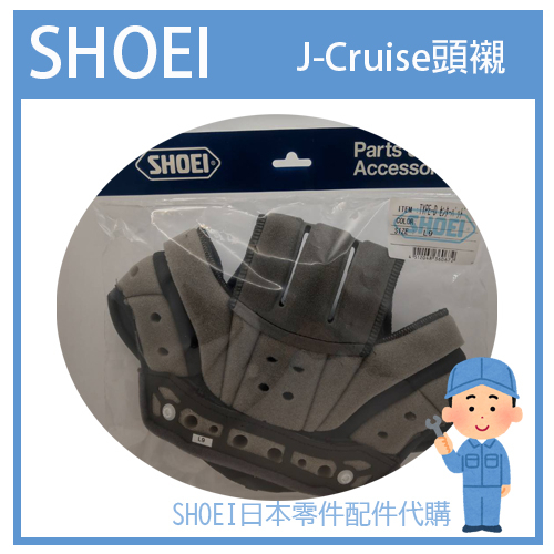 【有貨】SHOEI  J-Cruise JCruise 一代帽 3/4罩專用頭襯 頭罩 中央頭襯(單件組)