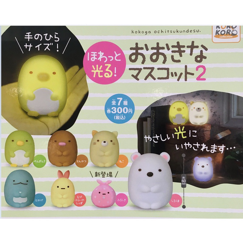 KOROKORO 角落生物 sumikko gurashi 發光公仔 夜光公仔 扭蛋 暖光篇 轉蛋 貓