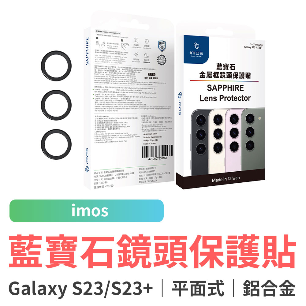 imos SAMSUNG Galaxy S23/S23+ 藍寶石鏡頭保護貼 鋁合金 鏡頭保護鏡 鏡頭貼 防刮 防爆