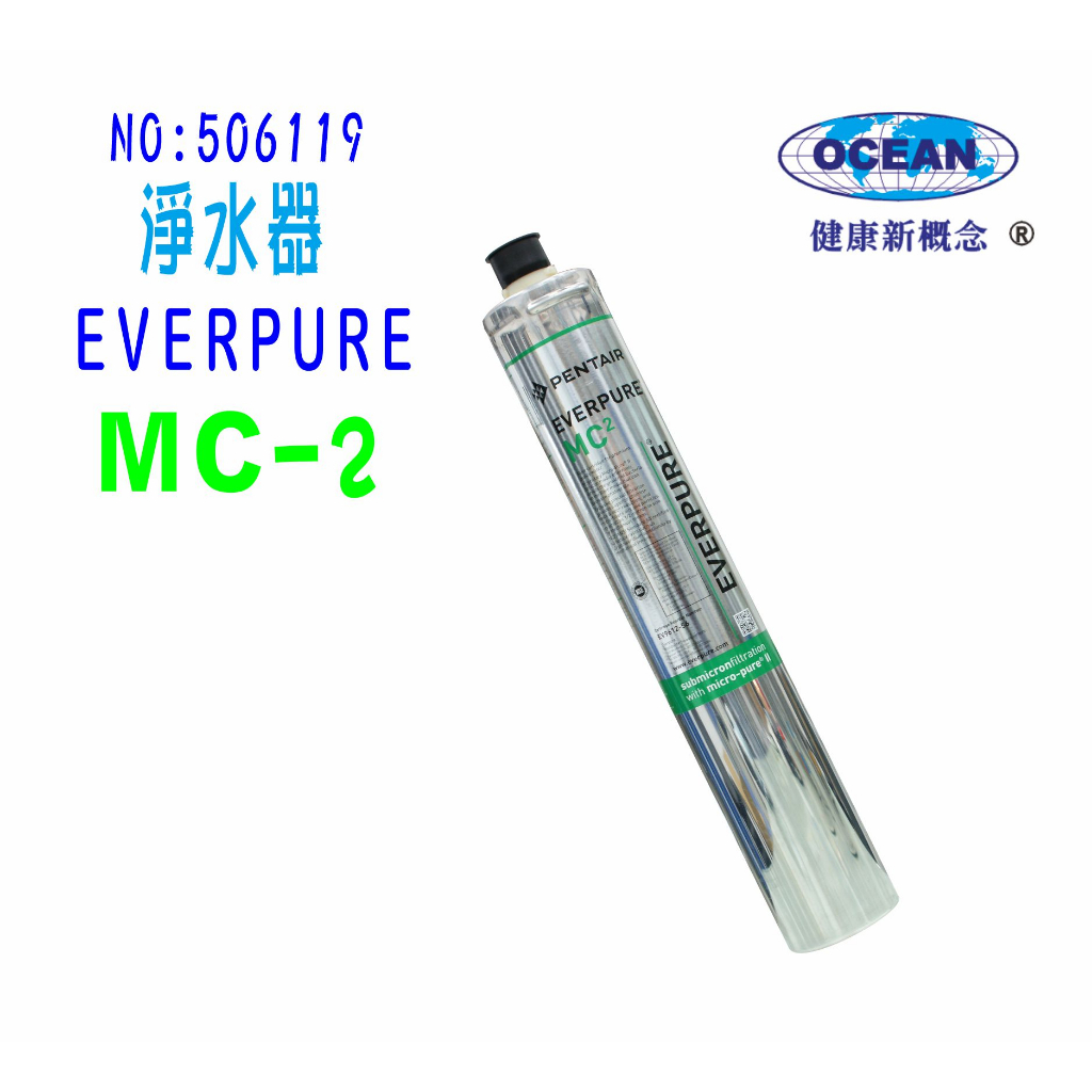 MC2淨水器Everpure濾心.濾水器過濾器另售S100、S104、4DC、H100、MH2貨號506119