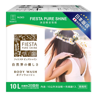 好市多｛1000ml線上㊙️獨家大包裝分裝｝Fiesta Pure Shine 沐浴精/洗髮精/潤髮乳分裝1000ml
