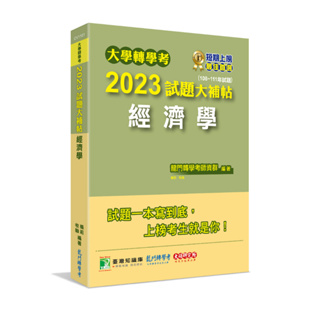 現貨<姆斯>大學轉學考2023試題大補帖【經濟學】(108~111年試題) 龍門轉學考師資 大碩 9786263275461<華通書坊/姆斯>