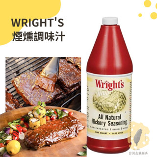 快速出貨｜🇺🇸WRIGHT’S 煙燻調味汁 950ml 煙燻液｜燻油｜煙燻油｜山核桃木燻烤香料｜煙燻豬肋排汁｜煙燻調味油