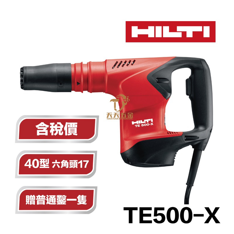 含稅 HILTI TE-500X 短機身 保固兩年 喜利得 喜得釘 電動槌 破碎機 電動鎚 TE500X TE500-X