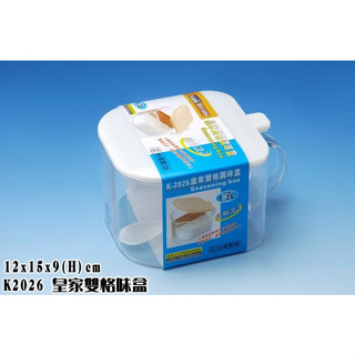 【愛家收納】台灣製造 皇家調味盒 雙格 味盒 調味罐 佐料盒 佐料罐 K2026