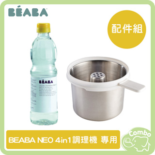 法國 BEABA NEO 4in1調理機 配件 米飯麵條蒸籃 專用除垢劑 500ml