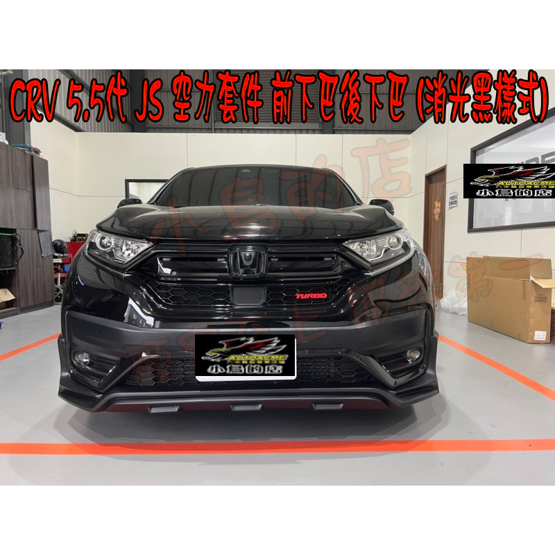 【小鳥的店】2020-23 CRV 5.5代 專用 JS MD 空力套件 前下巴 後下巴 消光黑 配件改裝