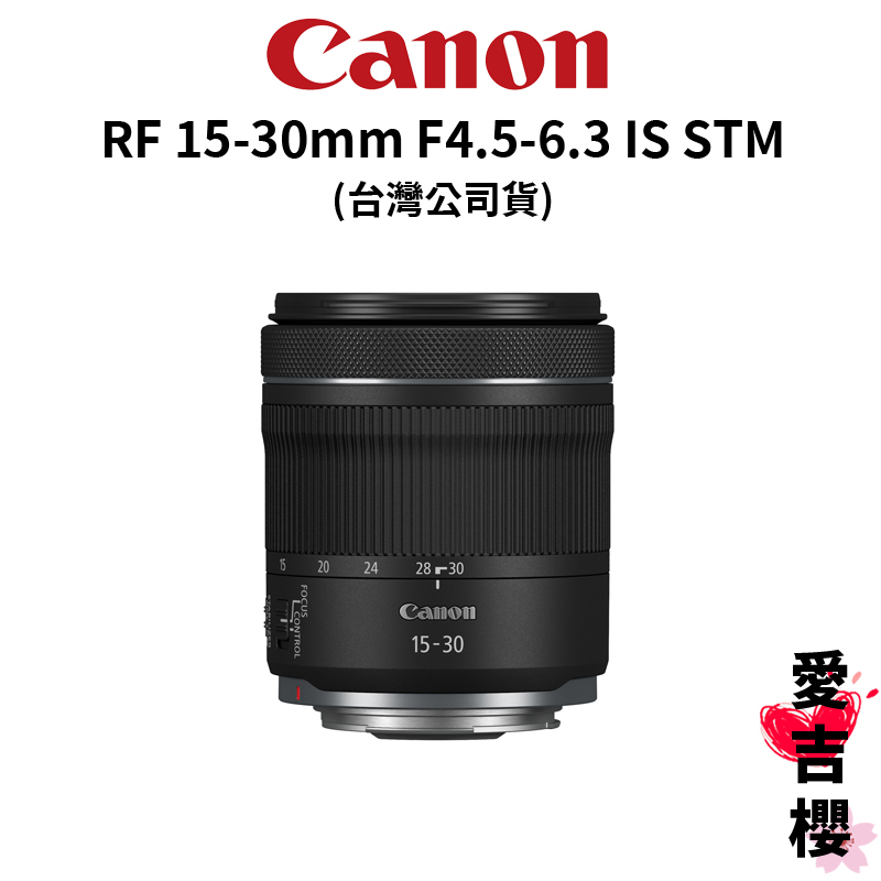 【Canon】RF 15-30mm F4.5-6.3 IS STM 標準變焦鏡 (公司貨) #原廠保固