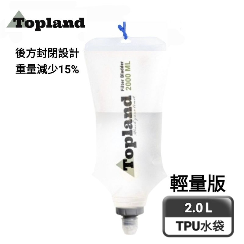 【Topland】2.0L 輕量版TPU軟質水壺袋(可擴充為野外行動濾水器)*現貨均為灰白色*