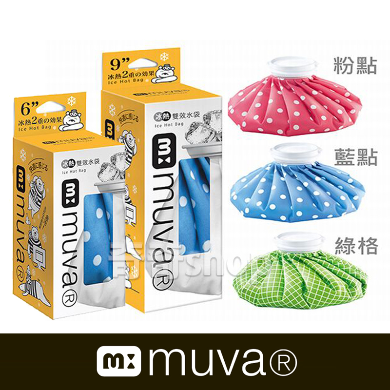 【原廠公司貨】muva 冰熱雙效水袋/冰敷/熱敷袋/冰袋/熱水袋/溫熱舒緩 (6吋/9吋) 花色隨機