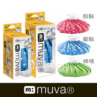 【原廠公司貨】muva 冰熱雙效水袋/冰敷/熱敷袋/冰袋/熱水袋/溫熱舒緩 (6吋/9吋) 花色隨機