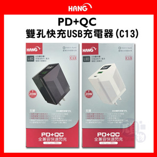 HANG 充電頭 充電器 C13 C63 充電頭 PD+QC3.0 雙孔快速充電器 快速充電頭 平板充電頭