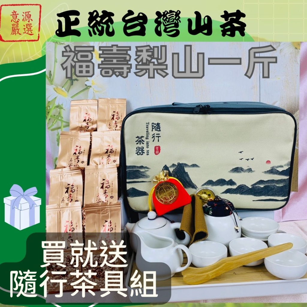 意源嚴選【正統台灣茶 人工手採 快速出貨】福壽梨山 一斤 隨行茶具組 茶葉 冬茶 高山茶 烏龍茶 梨山茶 茶包 茶具