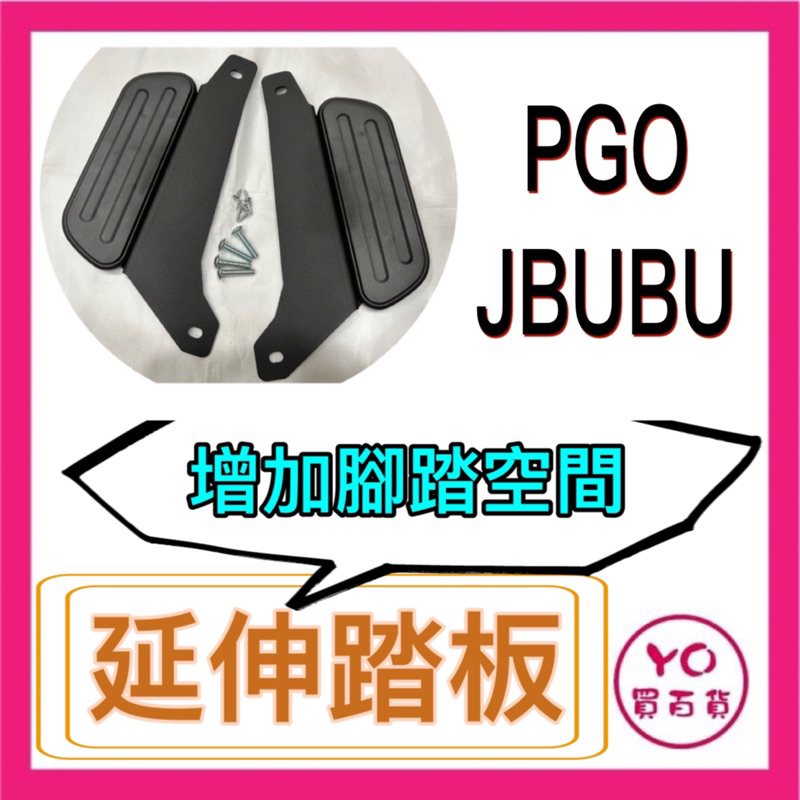 PGO JBUBU NEW JBUBU腳踏墊 延伸腳踏墊 JBUBU 延伸腳踏 機車腳踏墊 外送 延伸腳踏板 外送員必備