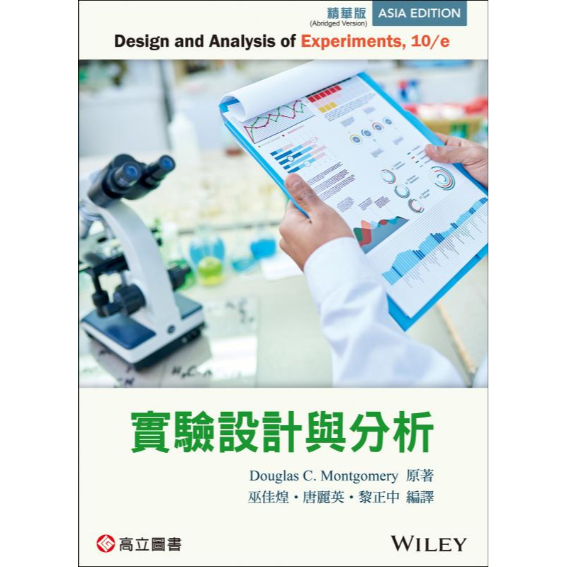 【現貨】實驗設計與分析(Montgomery : Design and Analysis of Experiments 10/E)(精華版) 巫佳煌 高立 9789863783688&lt;華通書坊/姆斯&gt;