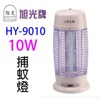 島內免運/【旭光】電子10W 捕蚊燈 HY-9010/HY-9110