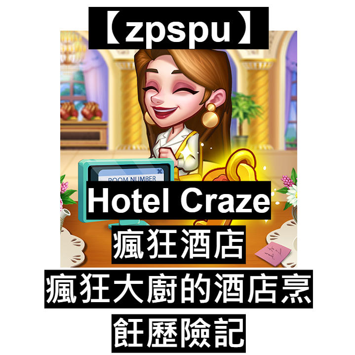 【zpspu】Hotel Craze  瘋狂酒店：瘋狂大廚的酒店烹飪歷險記  客戶約定賣場