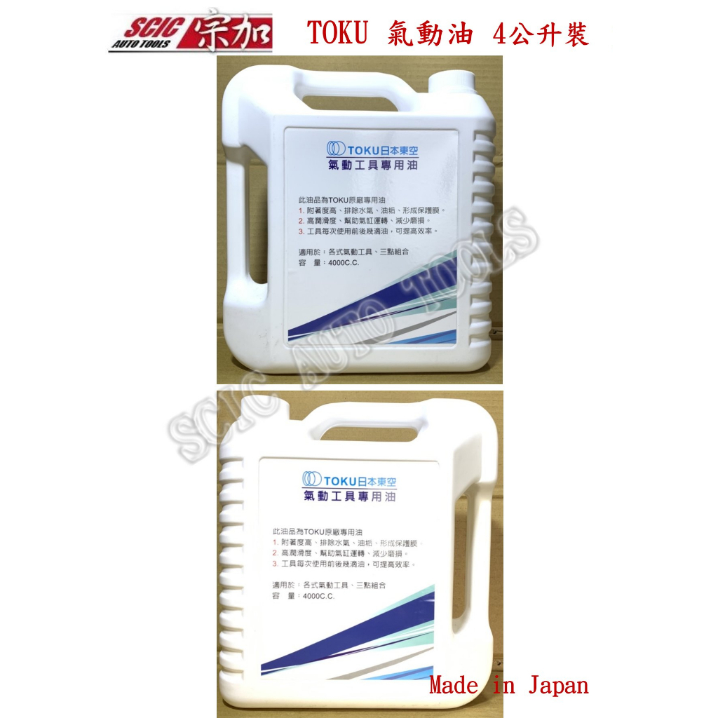 氣動油 日本 TOKU 日本東空 氣動工具潤滑油 氣動潤滑油 氣動防鏽油 ///SCIC UZ09141320