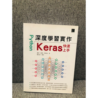 Python深度學習實作：Keras快速上手