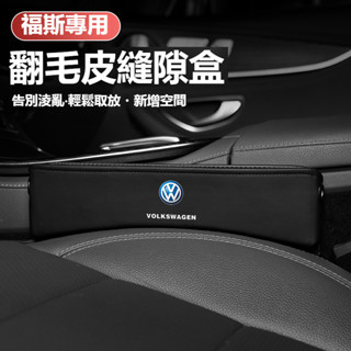 汽車VW福斯座椅縫隙收納盒TIGUAN GOLF POLO JETTA PASSAT T5T6翻毛皮置物盒 多功能置物盒