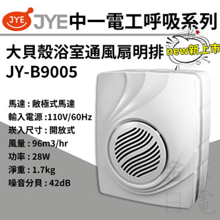 【蝦皮代開電子發票】含稅 中一電工呼吸系列 明排浴室排風扇 浴室通風扇 明排 大貝殼 JY-B9005 110V